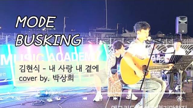 [ MODE BUSKING_16 ] 김현식-내 사랑 내 곁에 (COVER BY. 박상희)