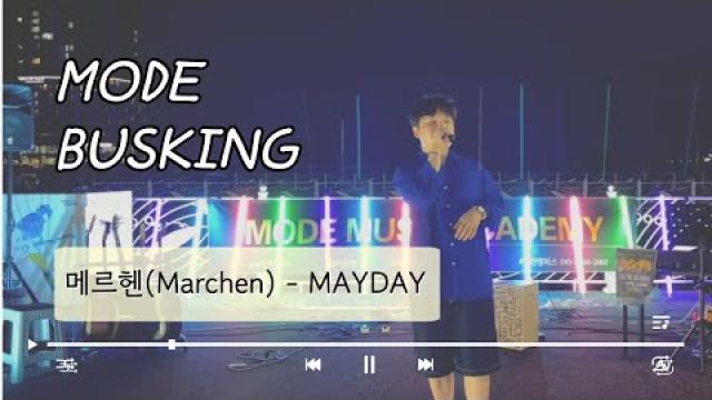[ MODE BUSKING_SPECIAL1 ] 메르헨-MAY DAY