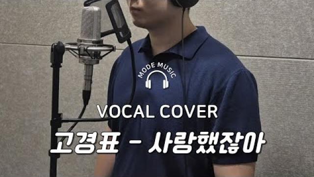 [ MODE COVER ] 고경표 - 사랑했잖아 #광양모드실용음악학원 #보컬커버 #노래커버영상