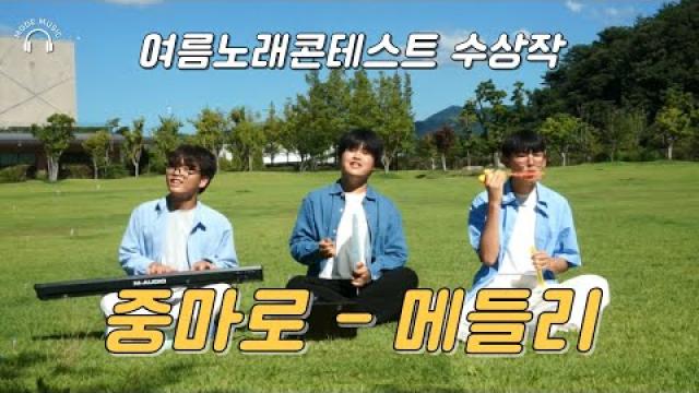 💠2025 여름노래콘테스트💠 중마로 - 메들리 #광양모드실용음악학원 #coversong #music #여름노래콘테스트
