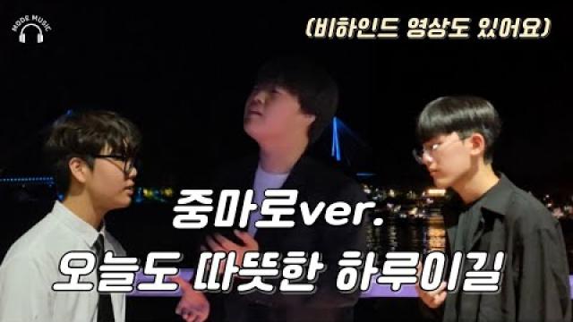 💠2025 여름노래콘테스트💠 중마로 - 오늘도 따뜻한 하루이길 #광양모드실용음악학원 #coversong #music #여름노래콘테스트 #동문로