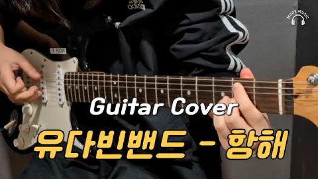 [ MODE COVER ] 유다빈 밴드 - 항해 #광양모드실용음악학원 #기타커버 #cover #guitarcover