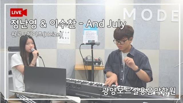 [MODE Cover] 정난영&이수찬 - And July (원곡 : 헤이즈) #광양모드실용음악학원 #cover #coversong #노래커버영상