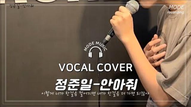 [ MODE RECORDING ] 정준일-안아줘 #광양모드실용음악학원 #노래커버 #cover #노래