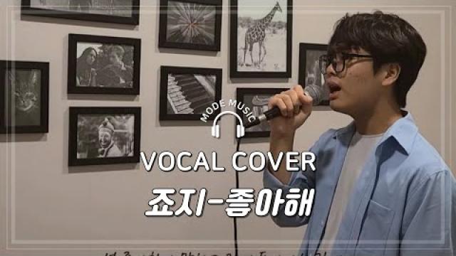 [ MODE RECORDING ] 죠지-좋아해.. #광양모드실용음악학원 #노래커버 #cover #노래