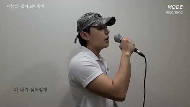 [ MODE RECORDING ] 이창섭-꽃이 되어줄게 #광양모드실용음악학원 #노래커버 #cover #노래