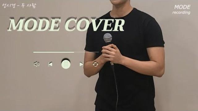 [ MODE RECORDING ] 성시경 - 두 사람 #광양모드실용음악학원 #노래커버 #cover #노래