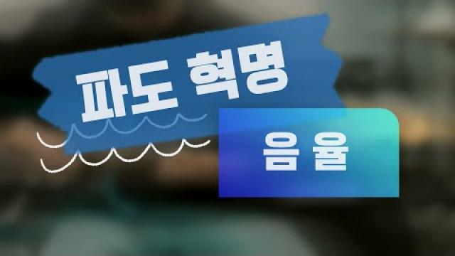 [ MODE RECORDING ] 음율 - 파도혁명 #광양모드실용음악학원 #기타커버 #cover #노래