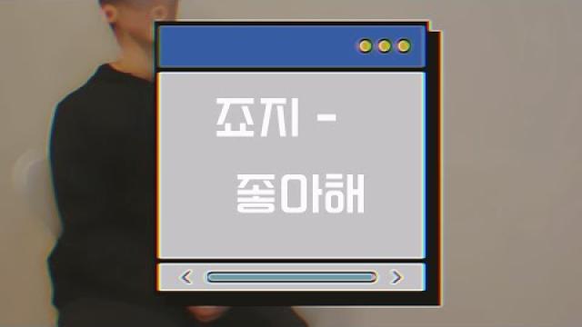 [ MODE RECORDING ] 죠지 - 좋아해 #광양모드실용음악학원 #노래커버 #cover #노래