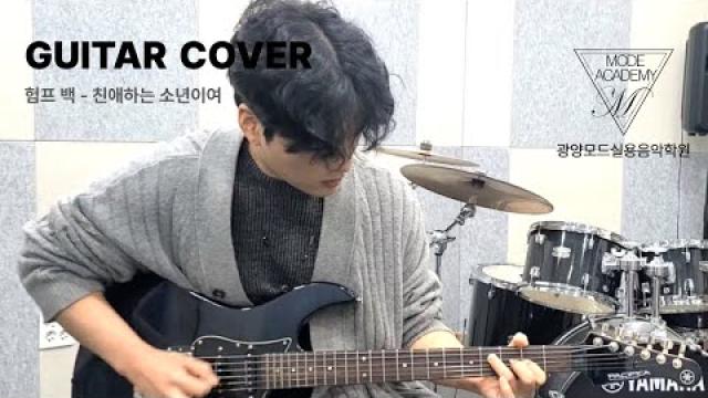 [ MODE RECORDING ] 험프 백 - 친애하는 소년이여 #광양모드실용음악학원 #기타커버 #cover #노래