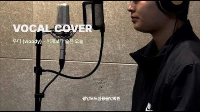 [ MODE RECORDING ] 우디(woody) - 어제보다 슬픈 오늘 #광양모드실용음악학원 #노래커버 #cover #노래