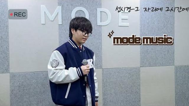 [ MODE RECORDING ] 성시경 - 그 자리에 그 시간에 #광양모드실용음악학원 #노래커버 #cover #노래