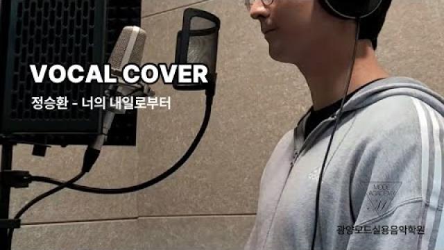 [ MODE RECORDING ] 정승환 - 너의 내일로부터 (VOCAL COVER) #광양모드실용음악학원