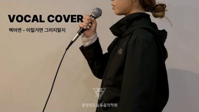 VOCAL RECORDING] 백아연 - 이럴거면 그러지말지 VOCAL COVER #광양모드실용음악학원 #광양보컬학원 #노래커버