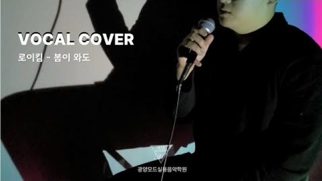 [VOCAL RECORDING] 로이킴 - 봄이 와도 VOCAL COVER #광양모드실용음악학원 #광양보컬학원 #cover #노래커버