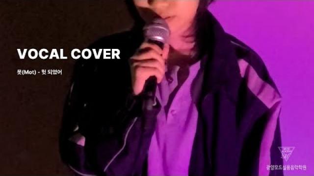 [VOCAL RECORDING] 못(Mot) - 헛되었어 VOCAL COVER #광양모드실용음악학원 #광양보컬학원 #cover #노래 #음악