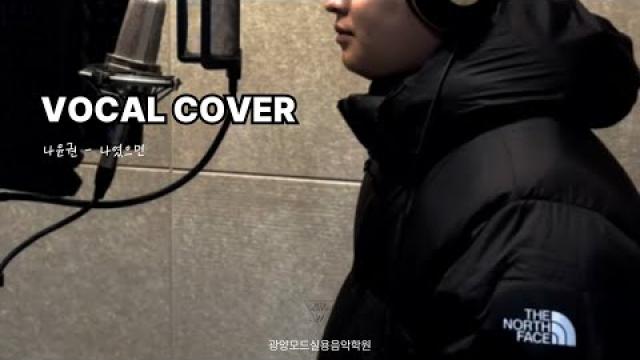 [VOCAL RECORDING] 나윤권 - 나였으면 VOCAL COVER #광양모드실용음악학원 #광양보컬학원 #cover #노래 #kpop
