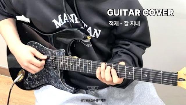 GUITAR RECORDING] 적재 - 잘 지내 #guitar #노래 #guitarcover  광양모드실용음악학원 구독자 444명 분석 동영상 수정