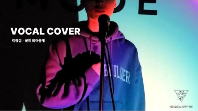 [VOCAL RECORDING] 이창섭 - 꽃이 되어줄게 #광양모드실용음악학원 #cover #광양보컬학원 #노래 #kpop #음악