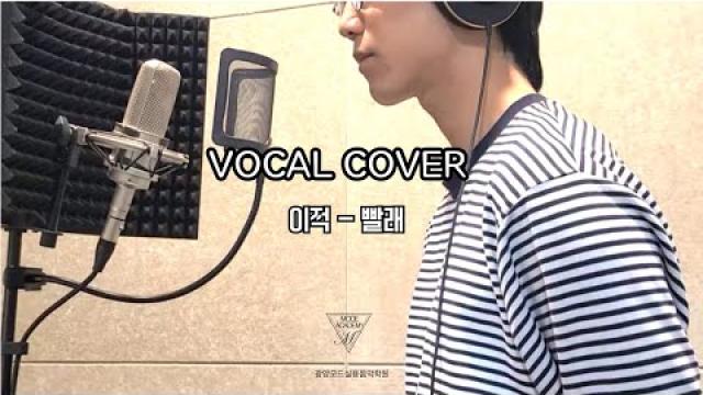 [VOCAL RECORDING] 이적 - 빨래 VOCAL COVER #광양모드실용음악학원 #광양보컬학원 #cover #보컬플레이 #music #노래