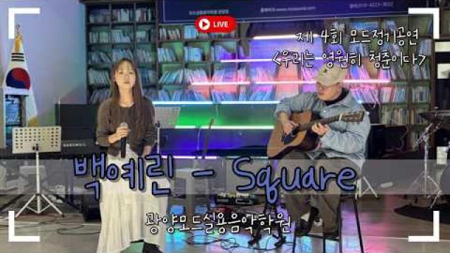 [MODE CONCERT_1] 백예린 - Square Cover by. 김소이 #광양모드실용음악학원 #모드정기공연