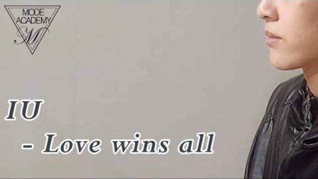 [VOCAL RECORDING] IU - Love wins all VOCAL COVER #광양모드실용음악학원 #광양보컬학원 #cover #보컬플레이 #music #노래