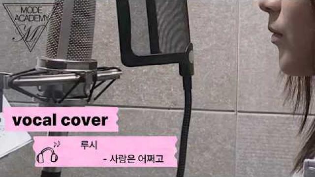 [VOCAL RECORDING] 루시 - 사랑은 어쩌고 VOCAL COVER #광양모드실용음악학원 #광양보컬학원 #cover #보컬플레이 #music #노래