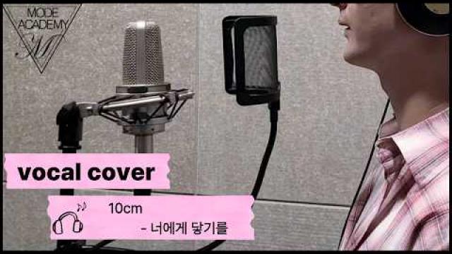 [VOCAL RECORDING] 10cm - 너에게 닿기를 VOCAL COVER #광양모드실용음악학원 #광양보컬학원 #cover #보컬플레이 #music #노래