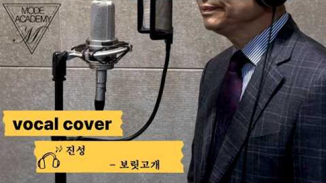 [VOCAL RECORDING] 진성 - 보릿고개 VOCAL COVER #광양모드실용음악학원 #광양보컬학원 #cover #보컬플레이 #music #노래