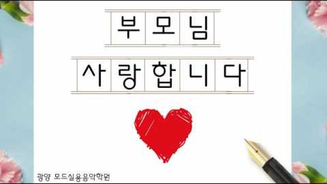[어버이날 특별 영상] 사랑합니다 부모님 |  라디 - 엄마 , 인순이 - 아버지