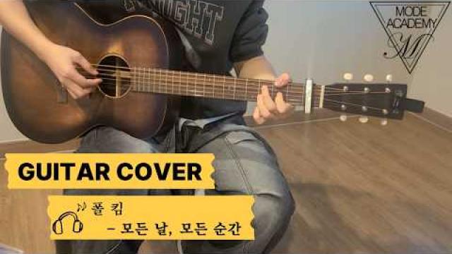[GUITAR RECORDING] 폴김 - 모든 날, 모든 순간 VOCAL COVER #광양모드실용음악학원 #광양보컬학원 #cover #보컬플레이 #music #노래