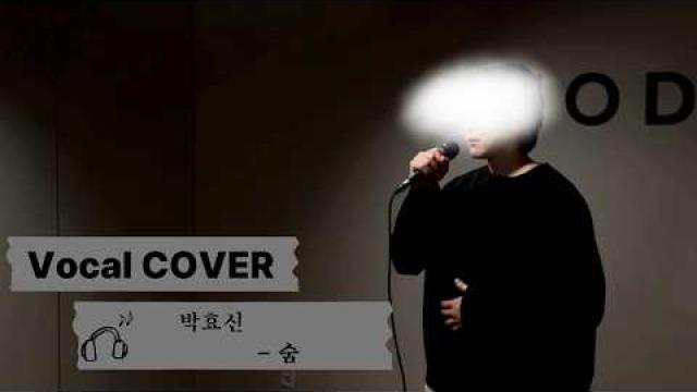 [VOCAL RECORDING] 박효신 - 숨 VOCAL COVER #광양모드실용음악학원 #광양보컬학원 #cover #보컬플레이 #music #노래