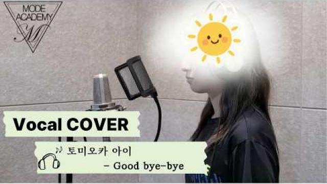 [VOCAL RECORDING] 토미오카 아이 - Good bye-bye VOCAL COVER #광양모드실용음악학원 #광양보컬학원 #cover #보컬플레이 #music #노래
