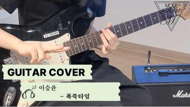 [GUITAR RECORDING] 이승윤 - 폭죽타임 GUITAR COVER #광양모드실용음악학원 #광양보컬학원 #cover #기타학원 #music #노래 #기타커버