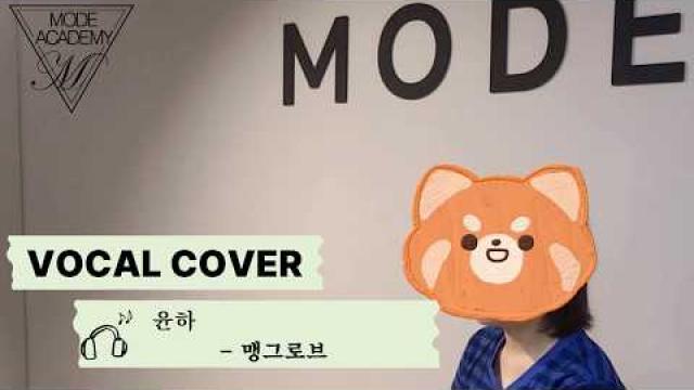[VOCAL RECORDING] 손00 - 맹그로브 VOCAL COVER #광양모드실용음악학원 #광양보컬학원 #cover #보컬플레이 #music #노래