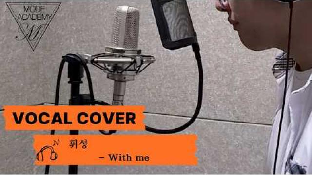 [VOCAL RECORDING] 박00 - With me VOCAL COVER #광양모드실용음악학원 #광양보컬학원 #cover #보컬플레이 #music