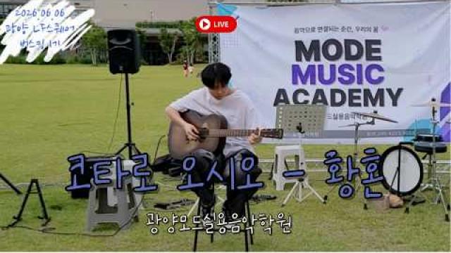 [MODE BUSKING_1] 코타로 오시오 - 황혼 #광양모드실용음악학원 #모드정기공연 #버스킹