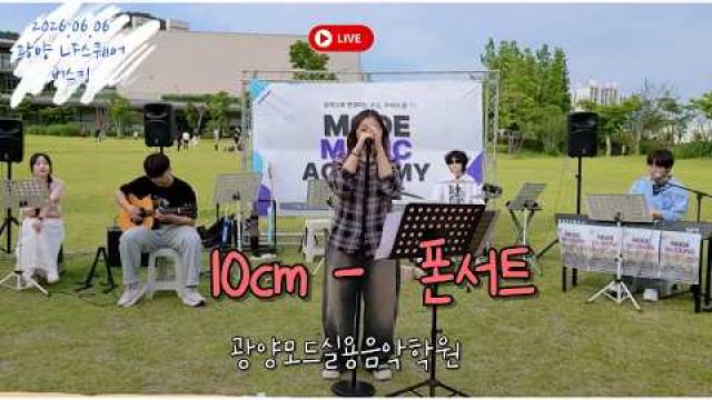 [MODE BUSKING_2]10cm - 폰서트 #광양모드실용음악학원 #모드정기공연 #버스킹