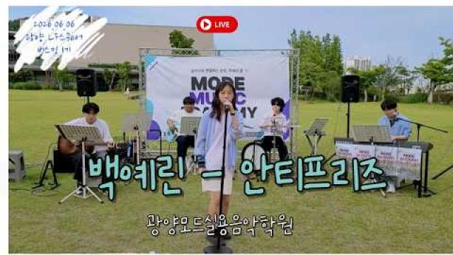 [MODE BUSKING_3]백예린 - 안티프리즈(Antifreeze) #광양모드실용음악학원 #모드정기공연 #버스킹