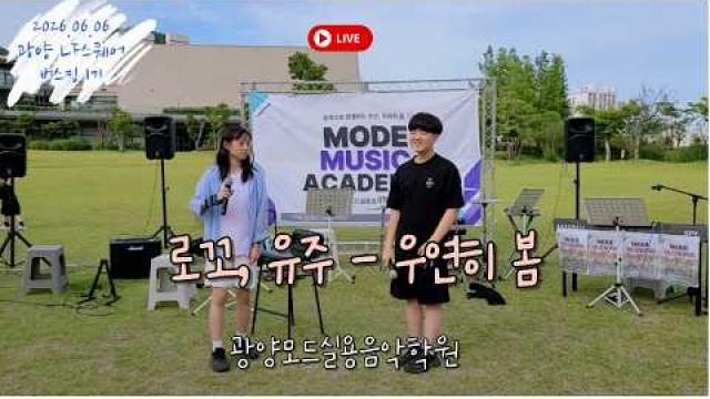 [MODE BUSKING_5]로꼬,유주 - 우연히 봄 #광양모드실용음악학원 #모드정기공연 #버스킹