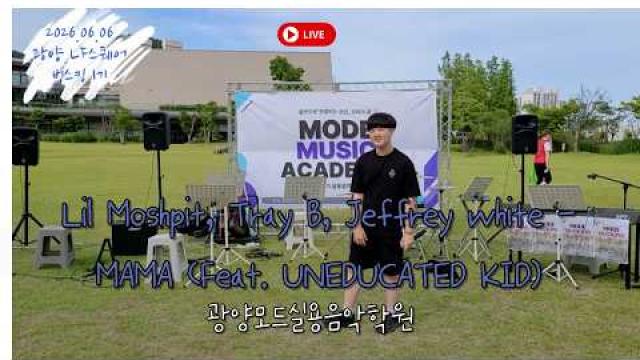 [MODE BUSKING_6] - Tray B & Jeffrey white - MAMA (Feat. UNEDUCATED KID) #광양모드실용음악학원 #모드정기공연 #버스킹