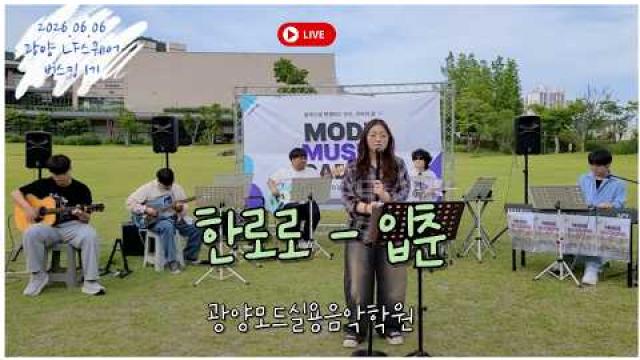 [MODE BUSKING_7] - 한로로 - 입춘 #광양모드실용음악학원 #모드정기공연 #버스킹