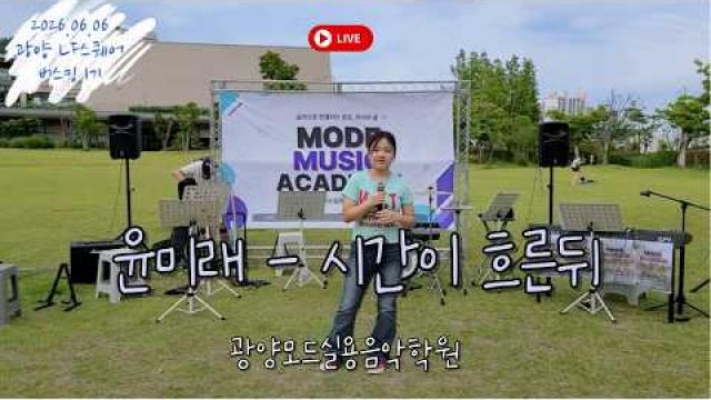 [MODE BUSKING_8] - 윤미래 - 시간이 흐른뒤 #광양모드실용음악학원 #모드정기공연 #버스킹