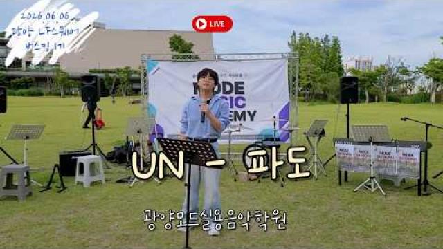 [MODE BUSKING_9] UN - 파도 #광양모드실용음악학원 #모드정기공연 #버스킹