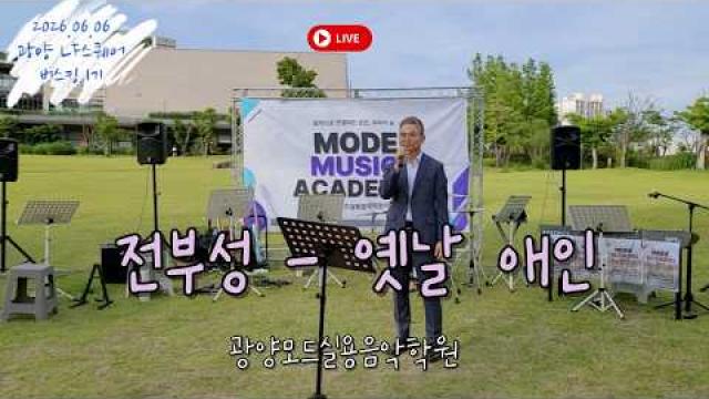 [MODE BUSKING_10] 전부성 - 옛날 애인 #광양모드실용음악학원 #모드정기공연 #버스킹