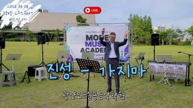 [MODE BUSKING_11] 진성 - 가지마 #광양모드실용음악학원 #모드정기공연 #버스킹