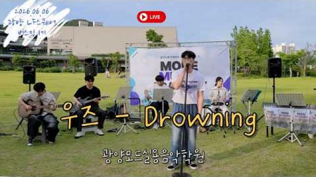 [MODE BUSKING_12] 우즈 - Drowning #광양모드실용음악학원 #모드정기공연 #버스킹