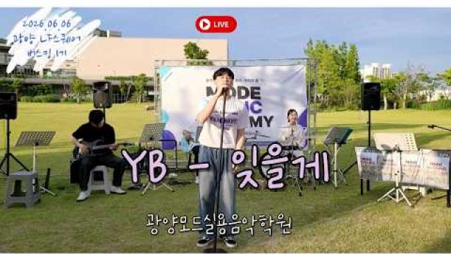 [MODE BUSKING_13] YB - 잊을게 #광양모드실용음악학원 #모드정기공연 #버스킹