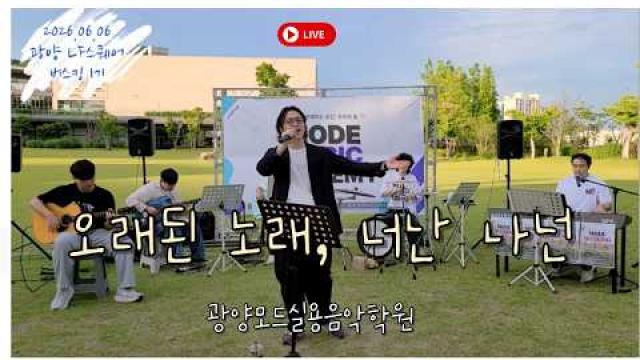 [MODE BUSKING_16] 오래된 노래,너에게 난 나에게 넌 #광양모드실용음악학원 #모드정기공연 #버스킹