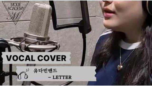 [VOCAL RECORDING] 주00 - LETTER VOCAL COVER #광양모드실용음악학원 #광양보컬학원 #cover #보컬플레이 #music #노래